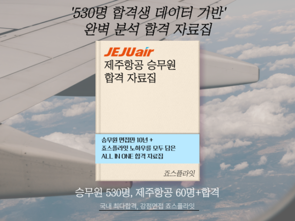 [제주항공] 합격자료집 (ver. 2024 하)