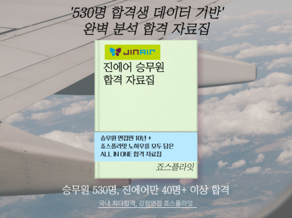 [진에어] 합격자료집 (ver. 2025 상) + 변경된 영상면접 팁 추가