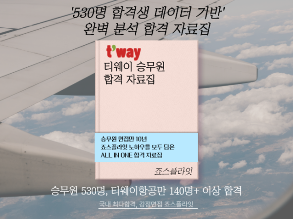 [티웨이항공] 합격자료집 (ver. 2024 하)