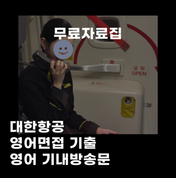 [무료자료집]대한항공 영어질문 & 영어방송문