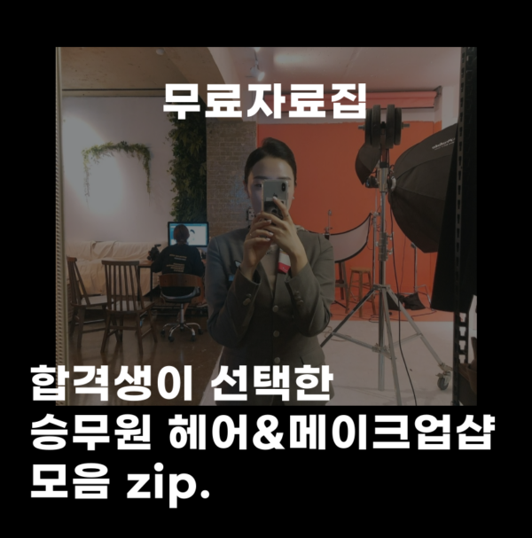 [무료자료집]승무원 합격생들 추천 메이크업 샵