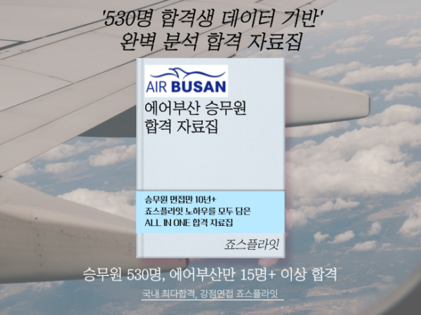 [에어부산] 합격자료집 (ver. 2024)