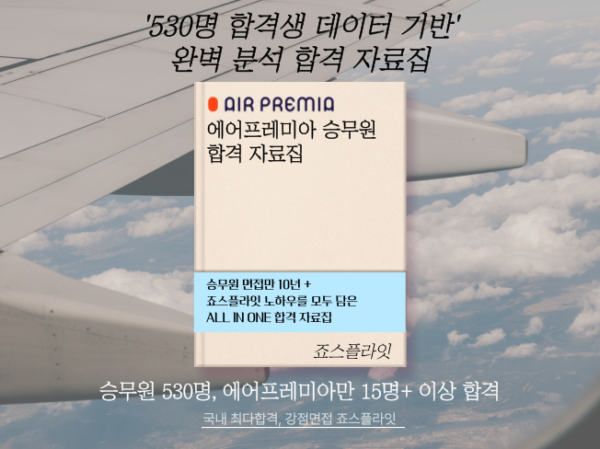 [에어프레미아] 합격자료집(ver. 2025 상)