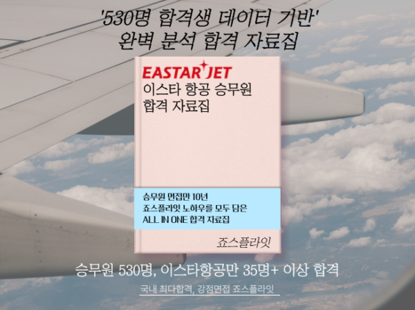 [이스타항공] 합격자료집 (ver. 2025 3월업데이트)