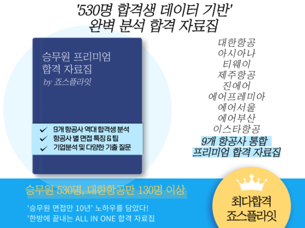 [승무원프리미엄] 항공사 통합 합격자료집 (ver. 2025 5월 업데이트)