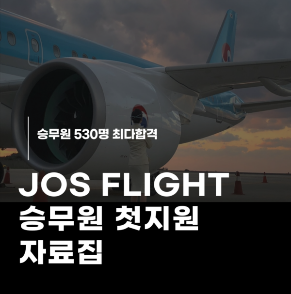 [승무원] 첫 지원 합격자료집