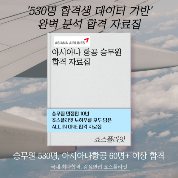 [아시아나항공] 합격자료집 (ver. 2025 상)