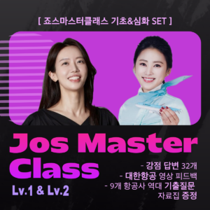 [SET][죠스마스터 클래스] LV.1 승무원 기초마스터 / LV.2 승무원 심화 마스터