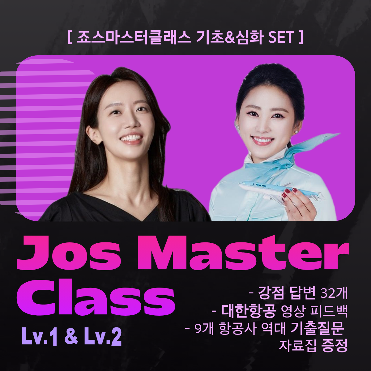 [SET][죠스마스터 클래스] LV.1 승무원 기초마스터 / LV.2 승무원 심화 마스터