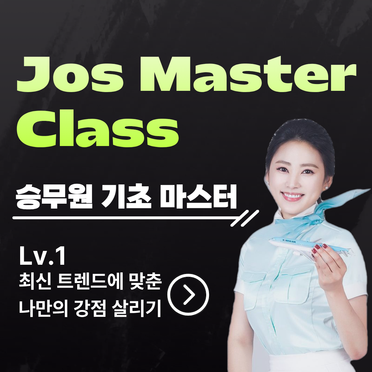 [죠스마스터 클래스]LV.1 승무원 기초 마스터