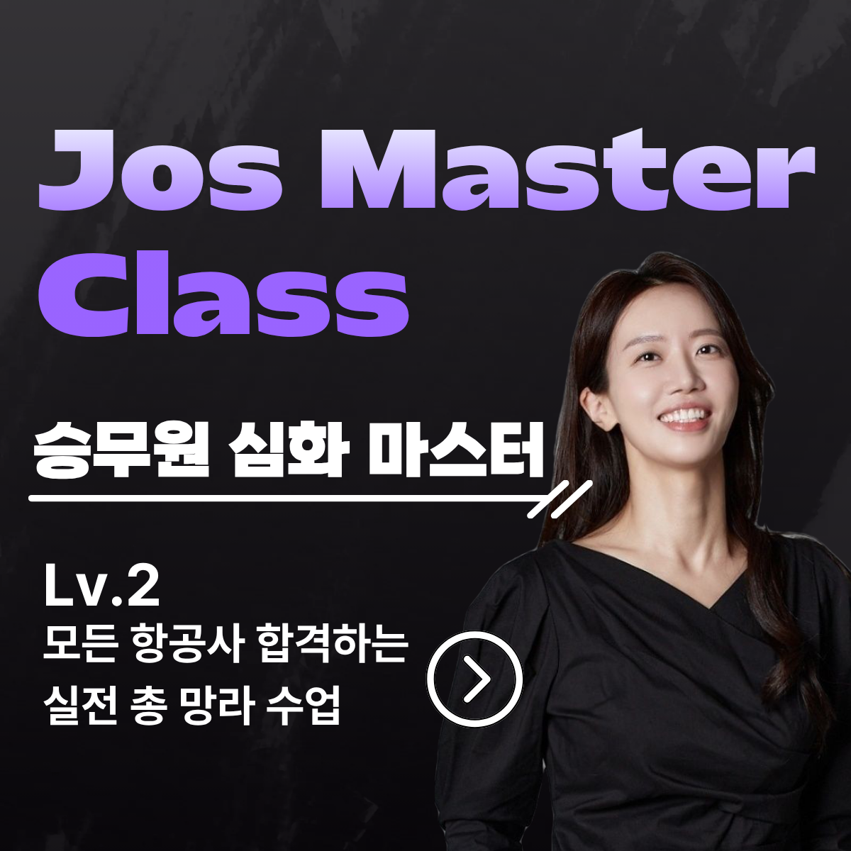 [죠스마스터 클래스]LV.2 승무원 심화 마스터