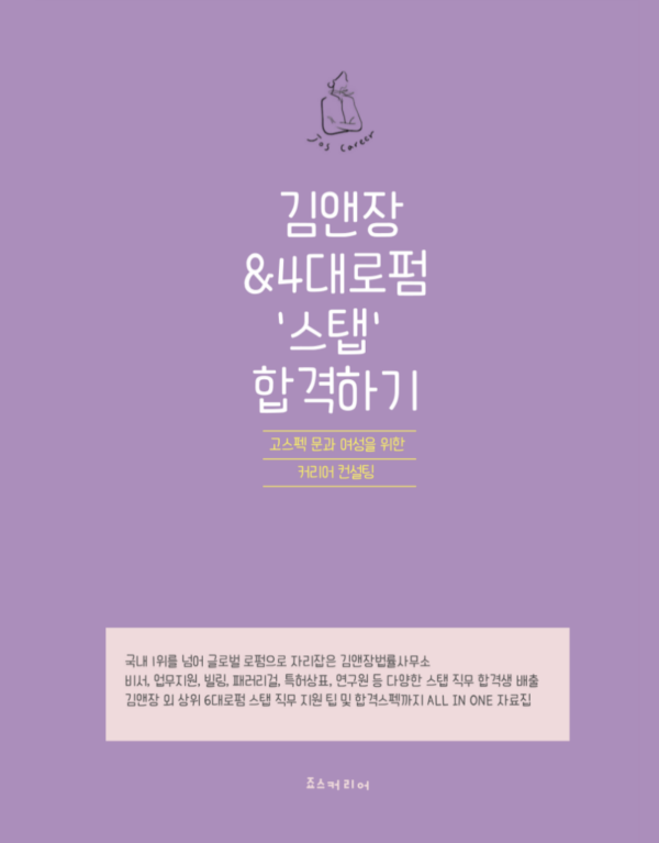 김앤장&4대로펌 '스탭' 합격하기