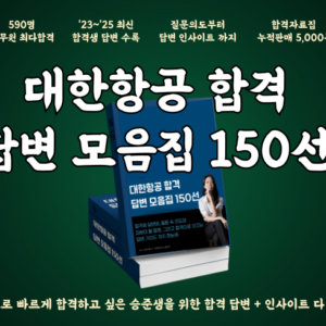 [후기폭발]대한항공 합격 답변자료집 150선
