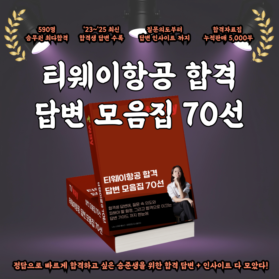 티웨이항공 합격 답변 모음집 70선