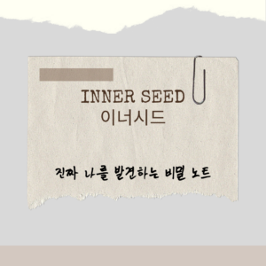 [Inner Seed] 이너시드: 진짜 나를 발견하는 비밀노트
