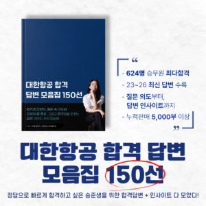 [후기폭발]대한항공 합격 답변자료집 150선