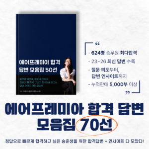 에어프레미아 합격답변 모음집 50선