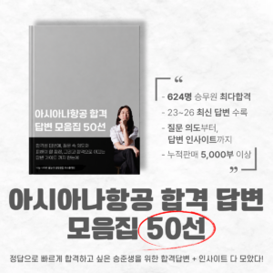 아시아나항공 합격답변 모음집 50선(1만원 할인 12/1 자정까지)
