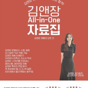 [죠스커리어]김앤장 All-in-One 합격자료집