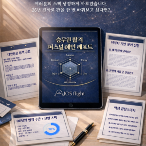 승무원 합격 퍼스널 예언 레포트