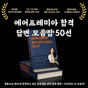 에어프레미아 합격답변 모음집 50선