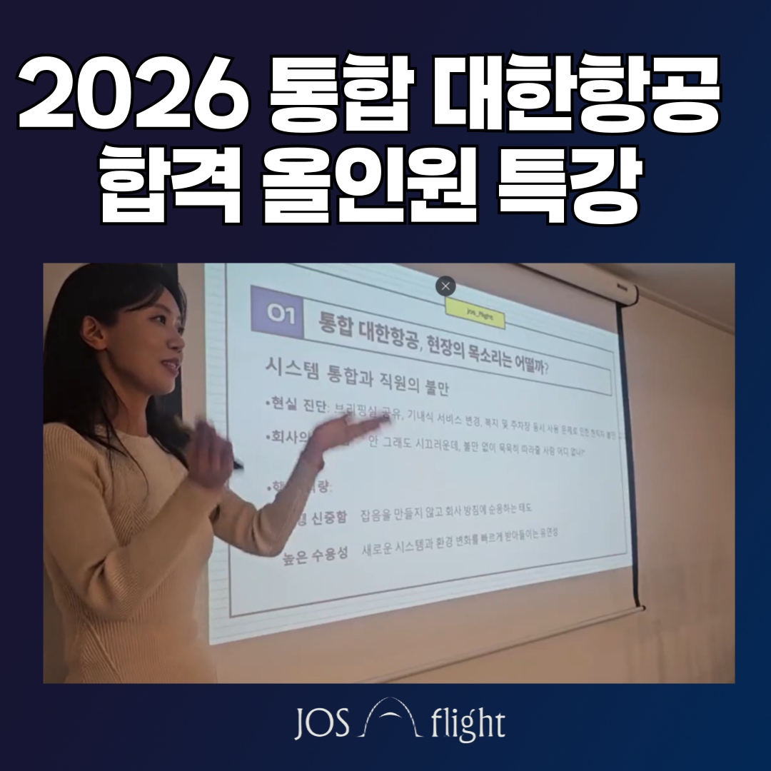 2026 대한항공 올인원 합격특강