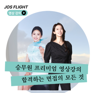 [승무원 프리미엄] 합격 영상강의(워크북 포함)