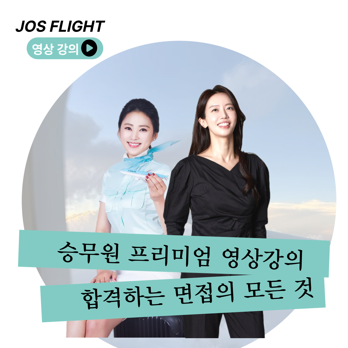 [승무원 프리미엄] 합격 영상강의(워크북 포함)