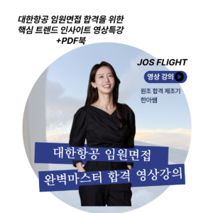 [대한항공]임원면접 완벽 마스터 합격 영상강의