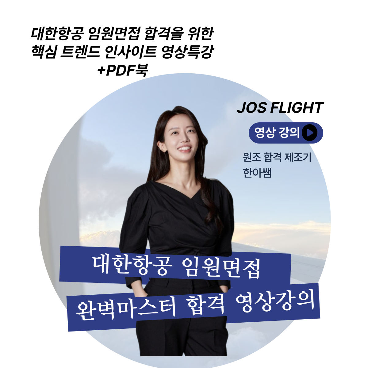 [대한항공]임원면접 완벽 마스터 합격 영상강의