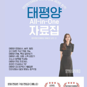 [죠스커리어]법무법인 태평양 올인원 합격자료집