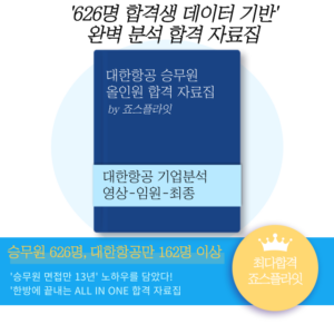 [대한항공] 합격자료집 (ver. 2026 6월)