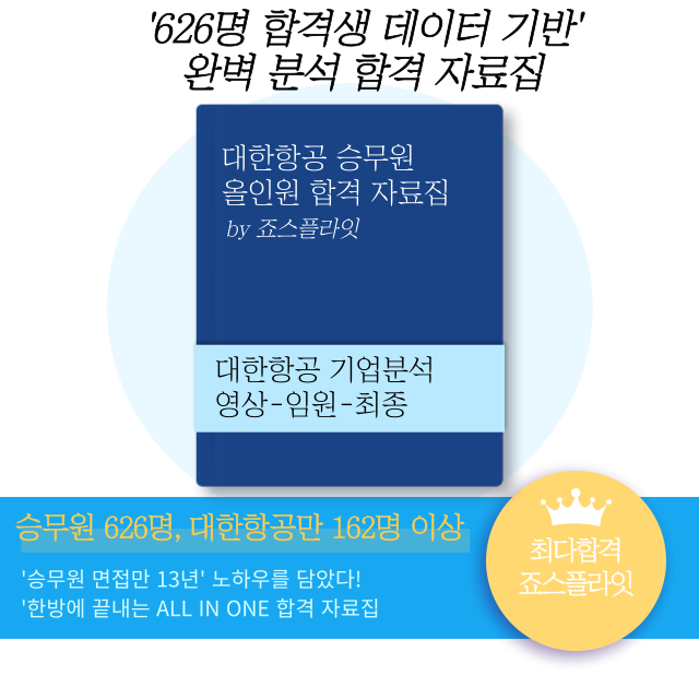 [대한항공] 합격자료집 (ver. 2026 6월)