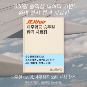 [제주항공] 합격자료집 (ver. 2026 하)