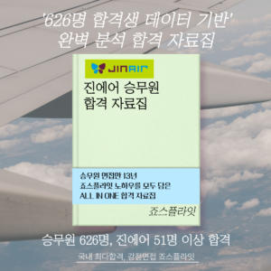[진에어] 합격자료집 (ver. 2026 상)