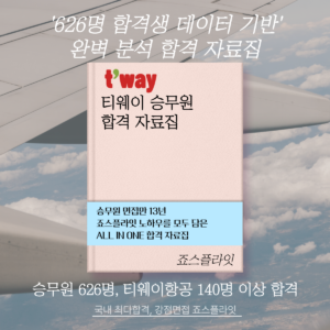 [트리니티항공] 합격자료집 (ver. 2026 하)