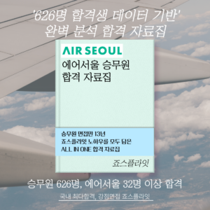 [에어서울] 합격자료집 (2025 하)