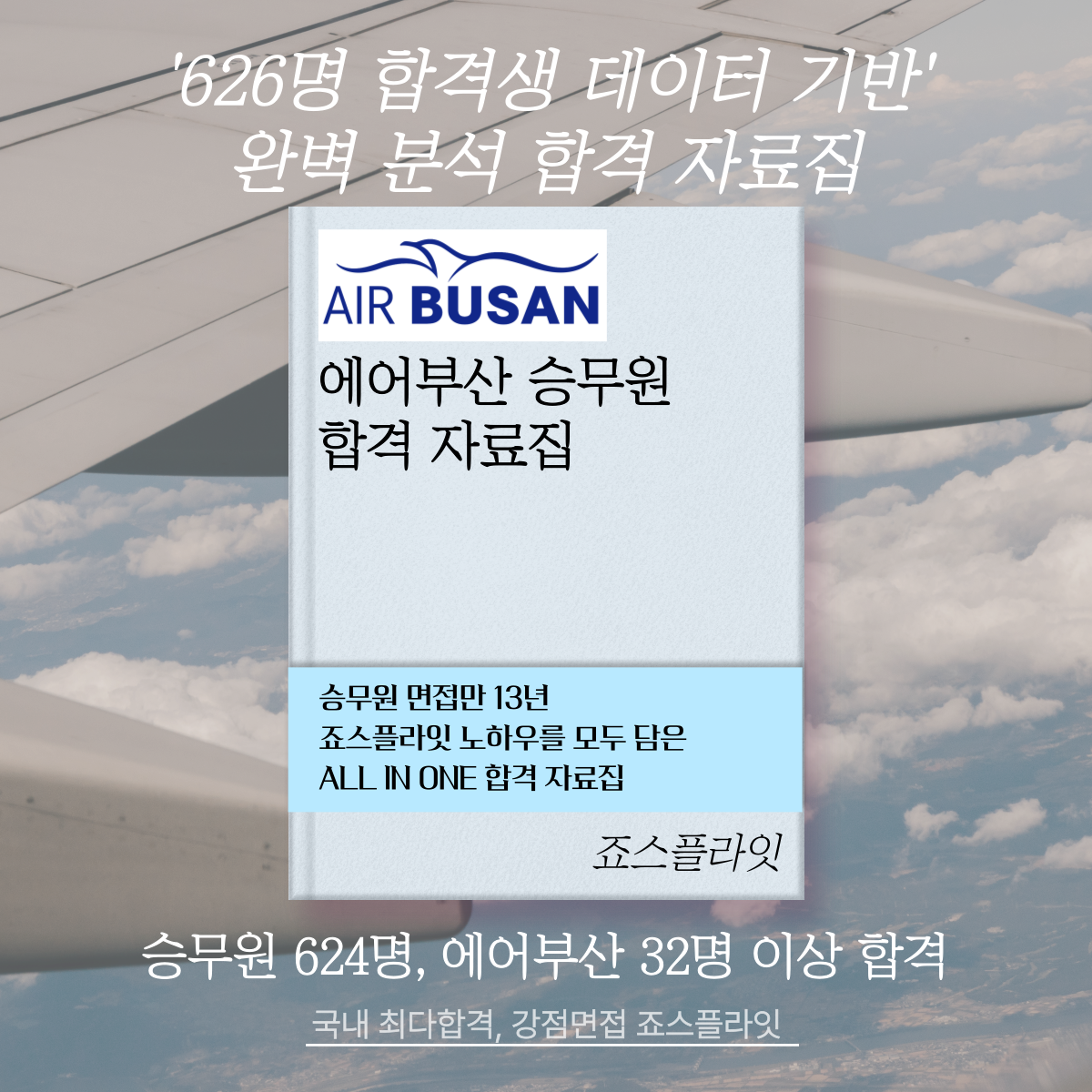 [에어부산] 합격자료집 (ver. 2026)
