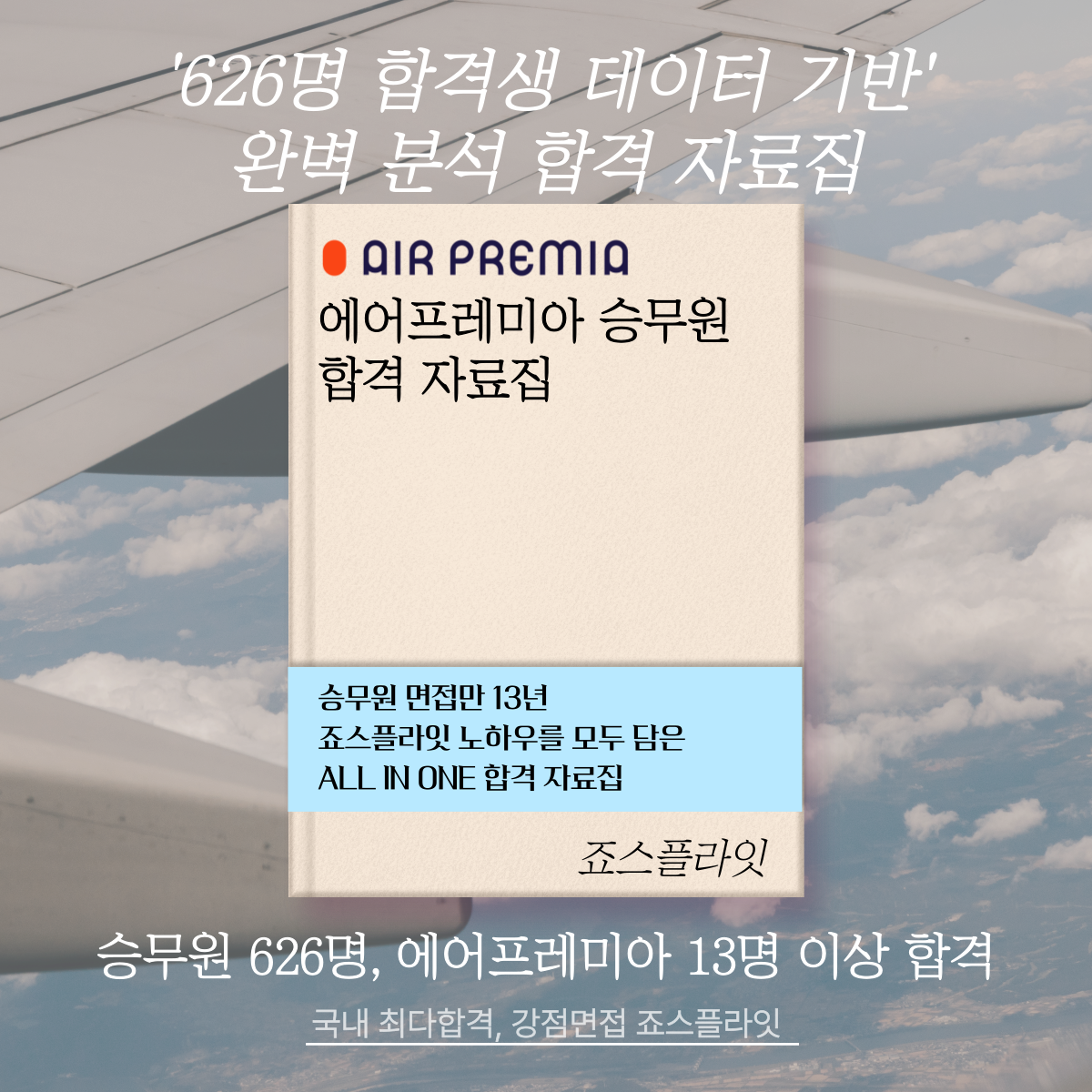 [에어프레미아] 합격자료집(ver. 2026 상)