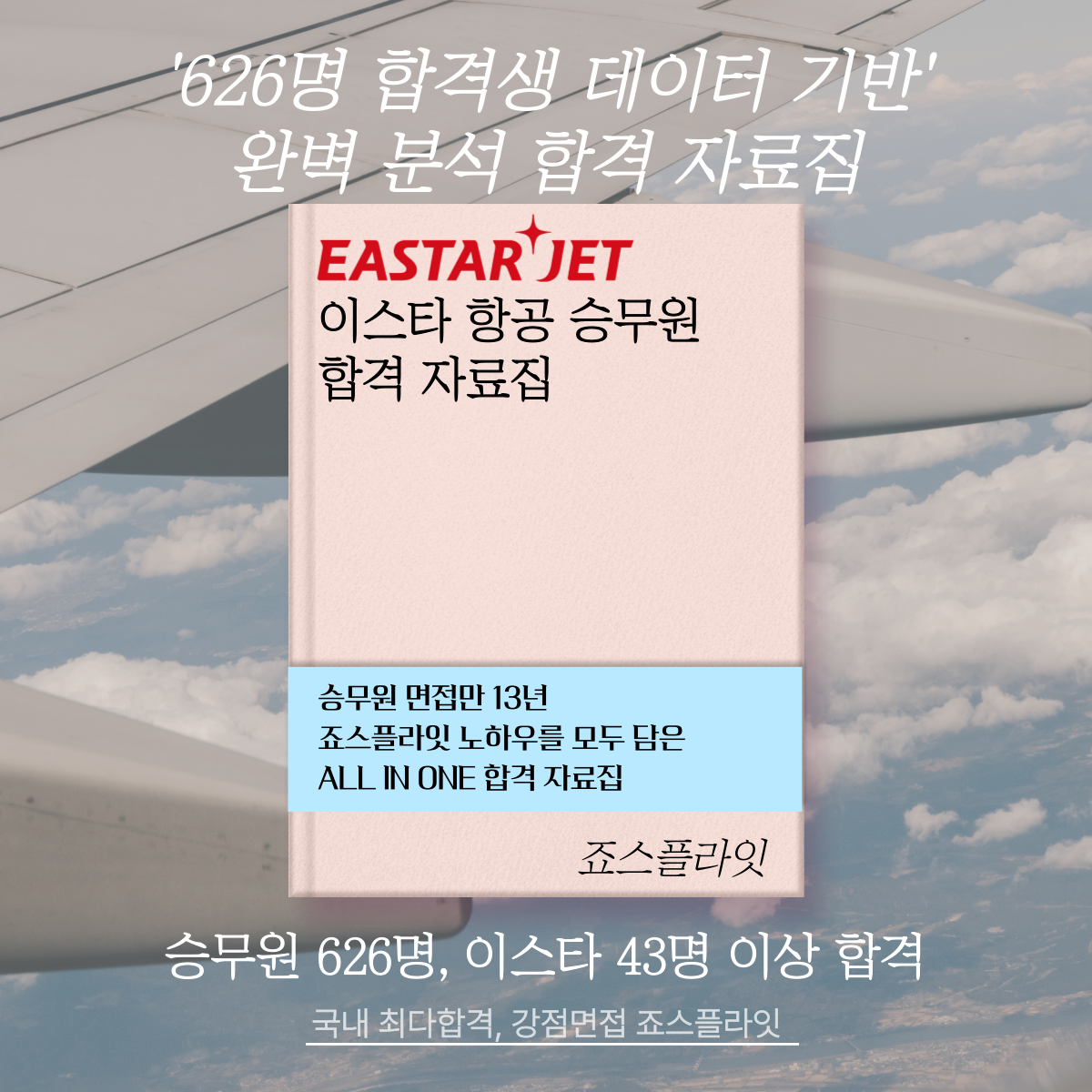 [이스타항공] 합격자료집 (ver. 2026 8월업데이트)