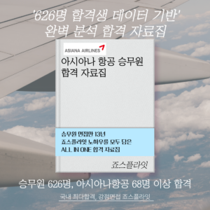 [아시아나항공] 합격자료집 (ver. 2025 하)