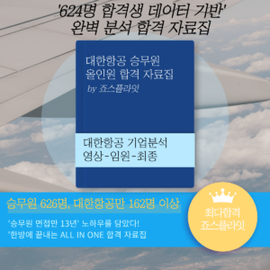 [대한항공] 합격자료집 (ver. 2026 6월)