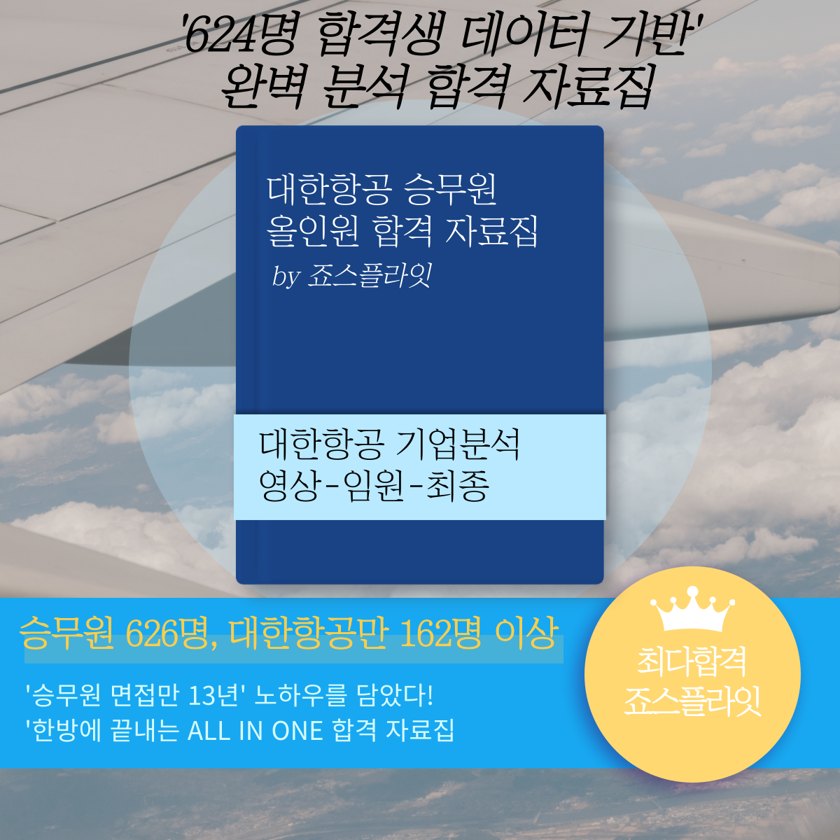 [대한항공] 합격자료집 (ver. 2026 6월)