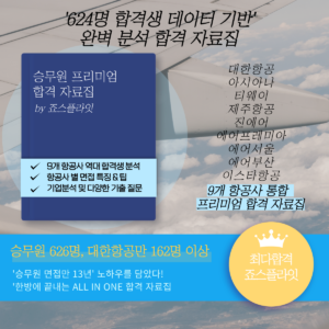 [승무원프리미엄] 항공사 통합 합격자료집 (ver. 2026 8월 업데이트)