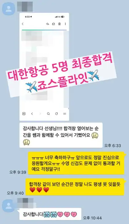대한항공 최종합격 카톡 1